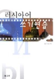 러시아어 쓰기연습(2판)