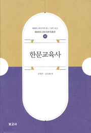 한문교육사(한국한문교육연구총서 10)