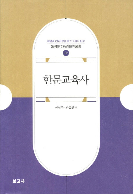 한문교육사(한국한문교육연구총서 10)