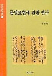 문말표현에 관한 연구