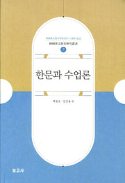 한문과 수업론(한국한문교육연구총서 7)