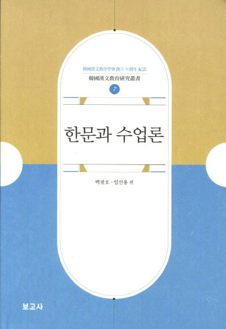 한문과 수업론(한국한문교육연구총서 7)