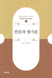 한문과 평가론(한국한문교육연구총서 3)