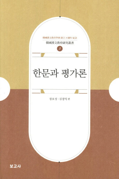 한문과 평가론(한국한문교육연구총서 3)
