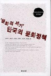 문화의 세기 한국의 문화정책