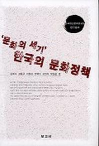문화의 세기 한국의 문화정책