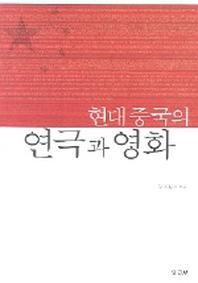 현대 중국의 연극과 영화