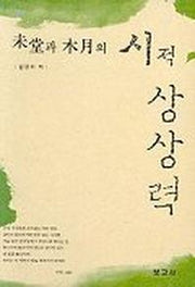 미당과목월의시적상상력
