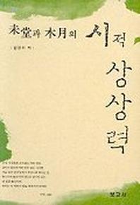 미당과목월의시적상상력
