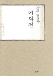 장편소설과 여와전