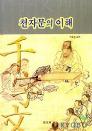 천자문의 이해