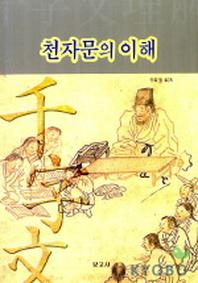 천자문의 이해