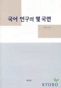 국어 연구의 몇 국면