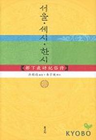서울 세시 한시