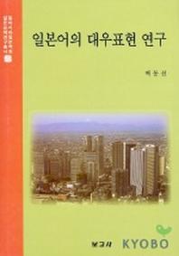 일본어의 대우표현 연구(일본문화연구총서 22)
