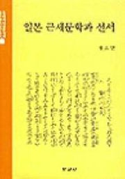 일본 근세문학과 선서
