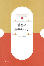 한문과 교육과정론(한국한문교육연구총서 1)