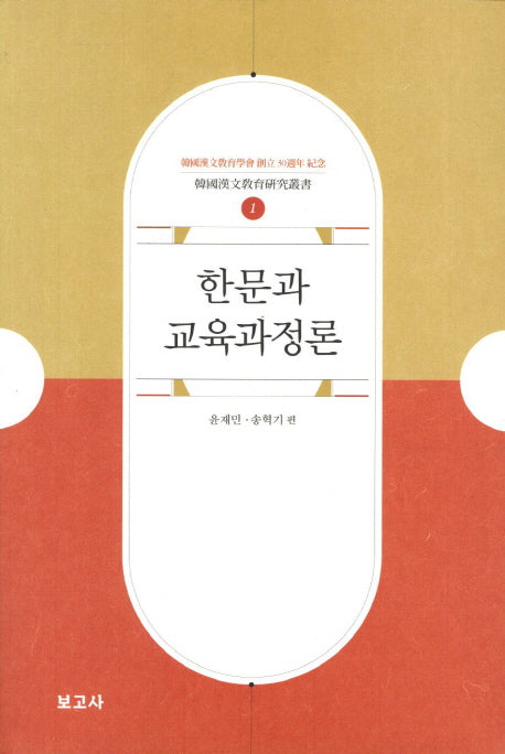 한문과 교육과정론(한국한문교육연구총서 1)