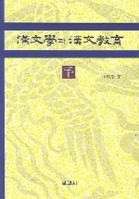 한문학과 한문교육(하)