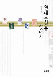 현대 소설을 찾아서