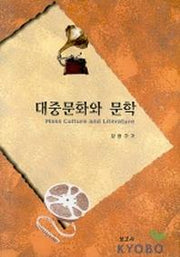 대중문화와 문학