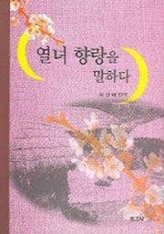 열녀 향랑을 말하다