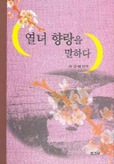 열녀 향랑을 말하다