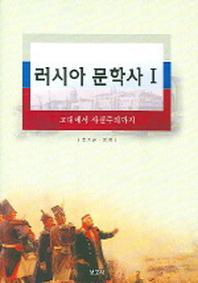 러시아 문학사 1