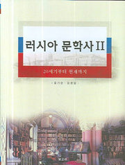 러시아 문학사 2(양장본 HardCover)