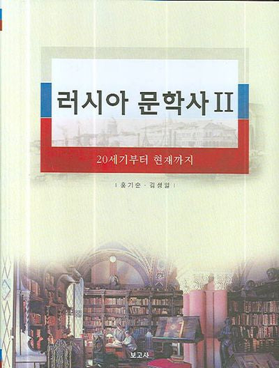 러시아 문학사 2(양장본 HardCover)