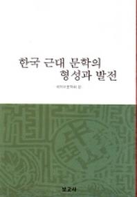 한국 근대 문학의 형성과 발전
