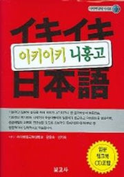 이키이키 니홍고 입문 워크북 (CD-ROM 1장 포함)(전2권)