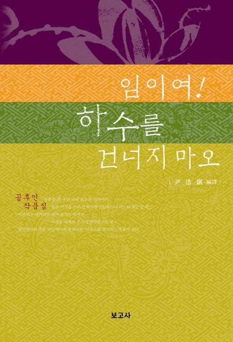 임이여 하수를 건너지 마오