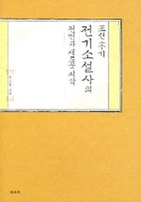 조선후기 전기소설사의 전변과 새로운 시각