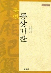 동상기찬(국역)