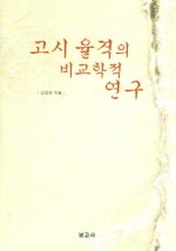 고시 율격의 비교학적 연구