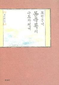 조선후기 몽유록의 구도와 전개