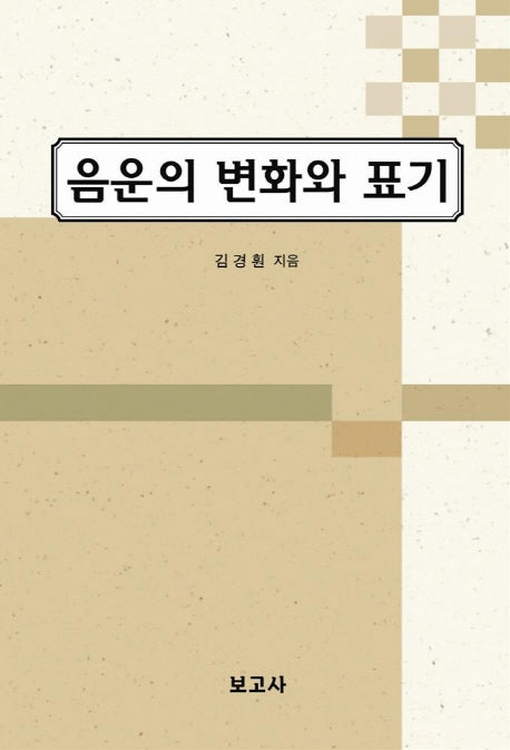 음운의 변화와 표기