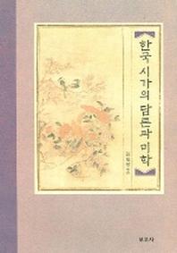 한국 시가의 담론과 미학