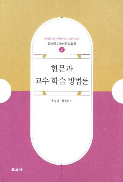 한문과 교수 학습 방법론(한국한문교육연구총서 2)