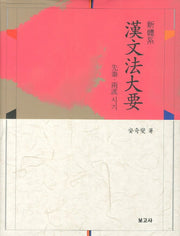 신체계 한문법대요(양장본 HardCover)