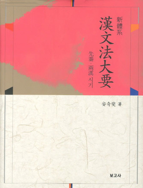신체계 한문법대요(양장본 HardCover)