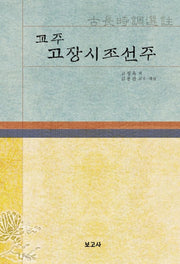 교주 고장시조선주