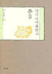 한국서사문학과 동물(한국고전서사문학연구총서 5)