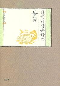 한국서사문학과 동물(한국고전서사문학연구총서 5)