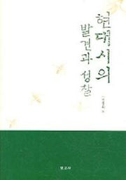 현대시의 발견과 성찰
