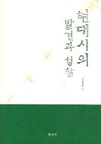 현대시의 발견과 성찰