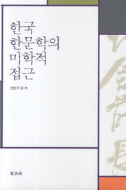 한국한문학의 미학적 접근(양장본 HardCover)