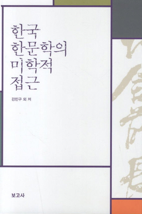 한국한문학의 미학적 접근(양장본 HardCover)