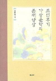 조선후기 가창문학의 존재양상